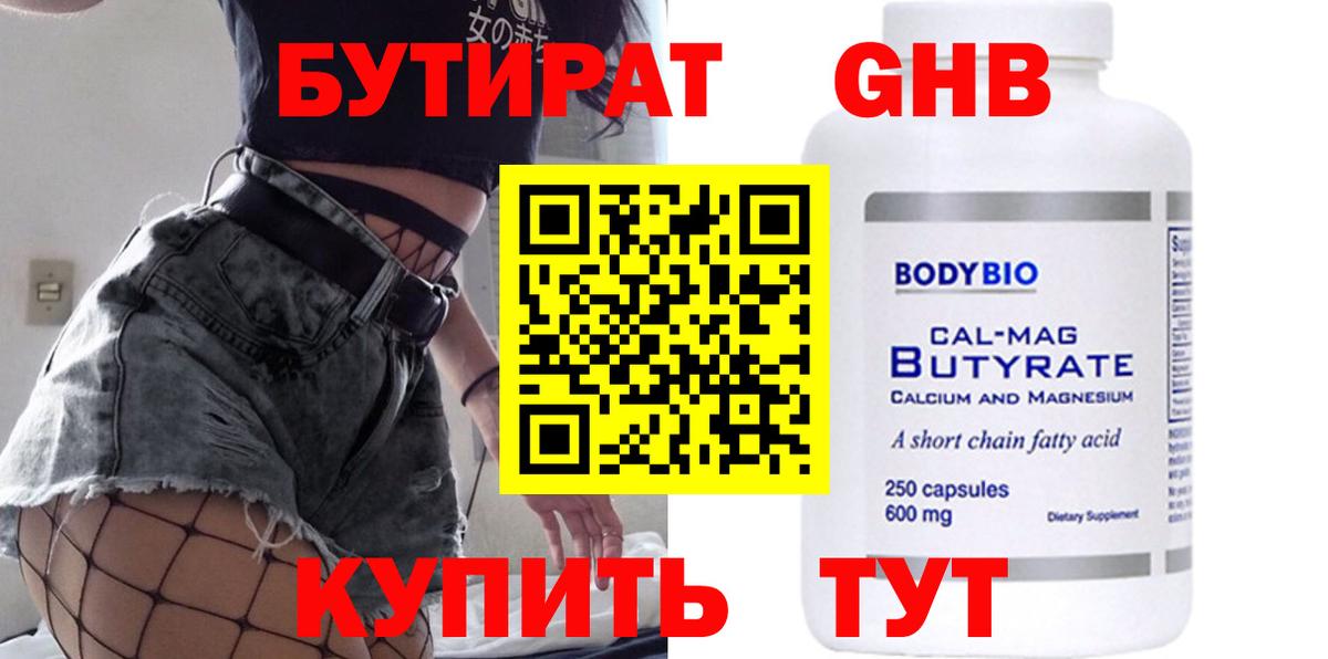 БУТИРАТ Butirat  Вход с VPN  Барнаул 